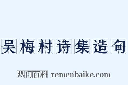 吴梅村诗集造句是什么意思的图片